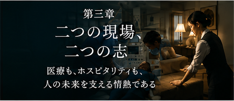 第三章　二つの現場、一つの志