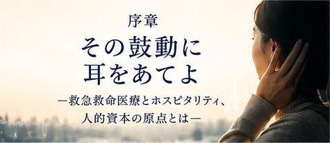 序章　その鼓動に耳をあてよ