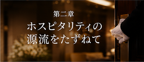 第二章　ホスピタリテイの源流をたずねて