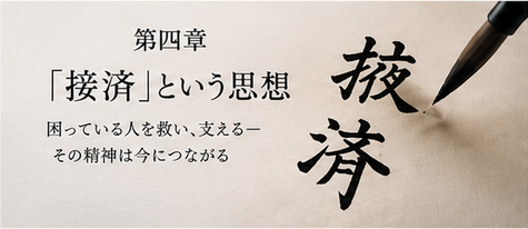 第四章　『掖済』、その思想