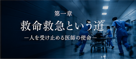 第一章　救命救急という道